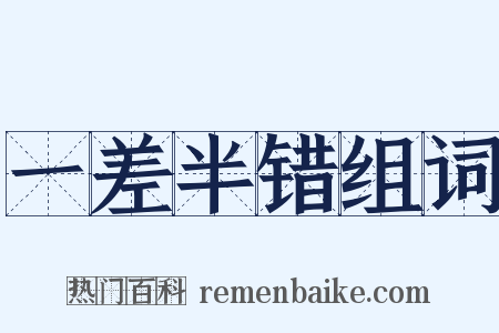 一差半错组词是什么意思的图片